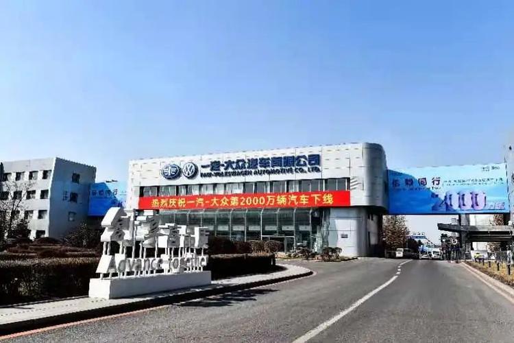 长春一汽大众汽车有限公司(长春一汽大众汽车厂)