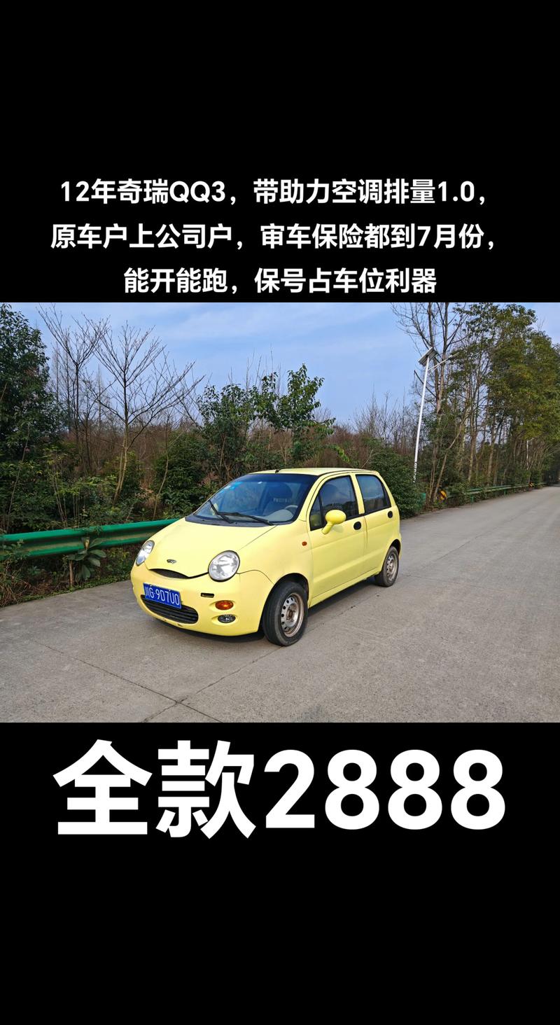 奇瑞汽车qq3报价(奇瑞汽车3报价多少)
