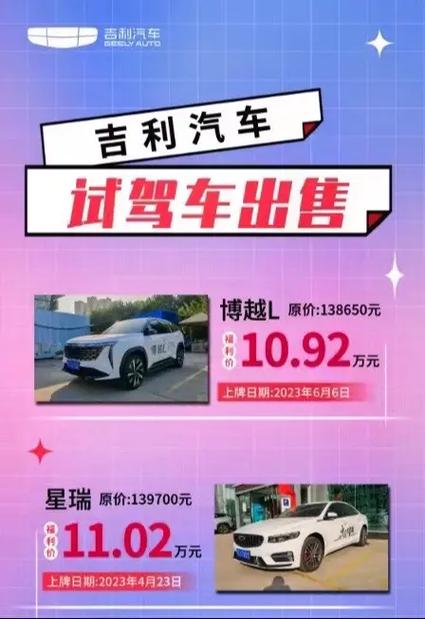 吉利汽车预约试驾／吉利试乘试驾车一般多久出售