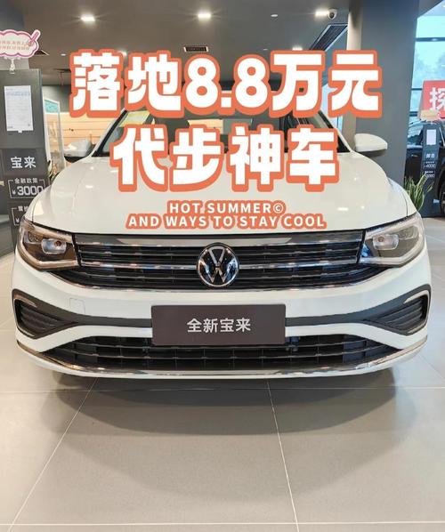 大众宝来现在多少钱,大众宝来plus落地价