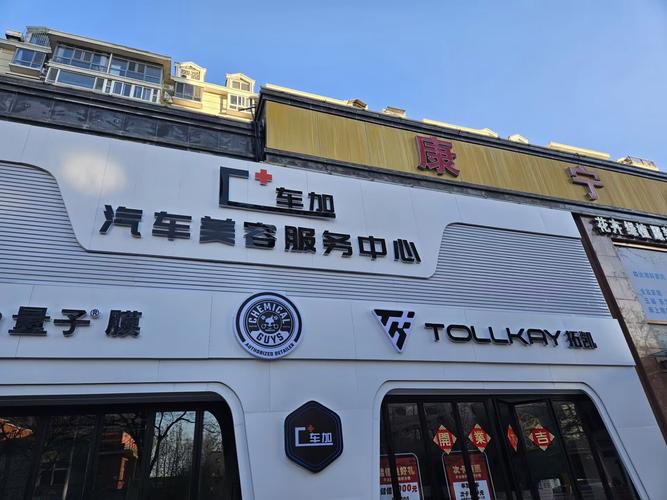 汽车美容装饰店/汽车美容装饰店门头照片